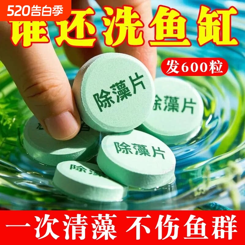 鱼缸除藻剂片剂去苔剂净青苔清除剂褐藻绿水藻去除水草不伤鱼藻剂