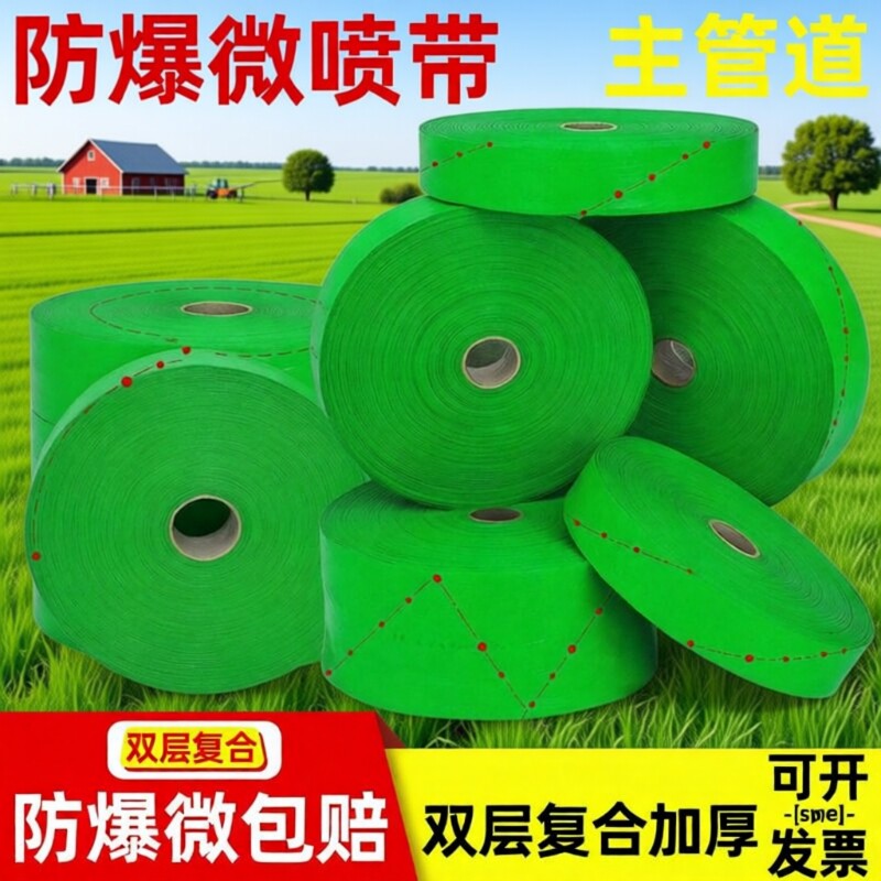 防爆微喷带农用水带滴灌溉水管喷灌水带浇地软主管耐磨浇水庭院