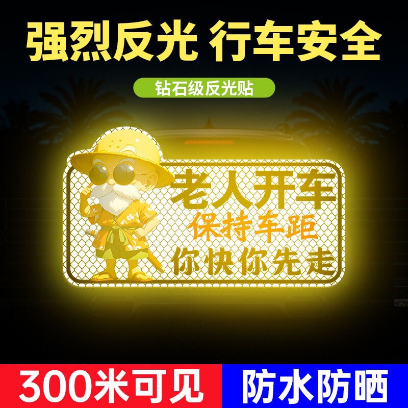 老人开车保持车距汽车贴纸夜间警示反光贴卡通文字搞笑贴车贴防水