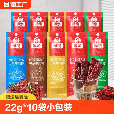 母亲牛肉干棒22g*10袋手撕牛肉小零食肉类即食代餐速食原味辣味