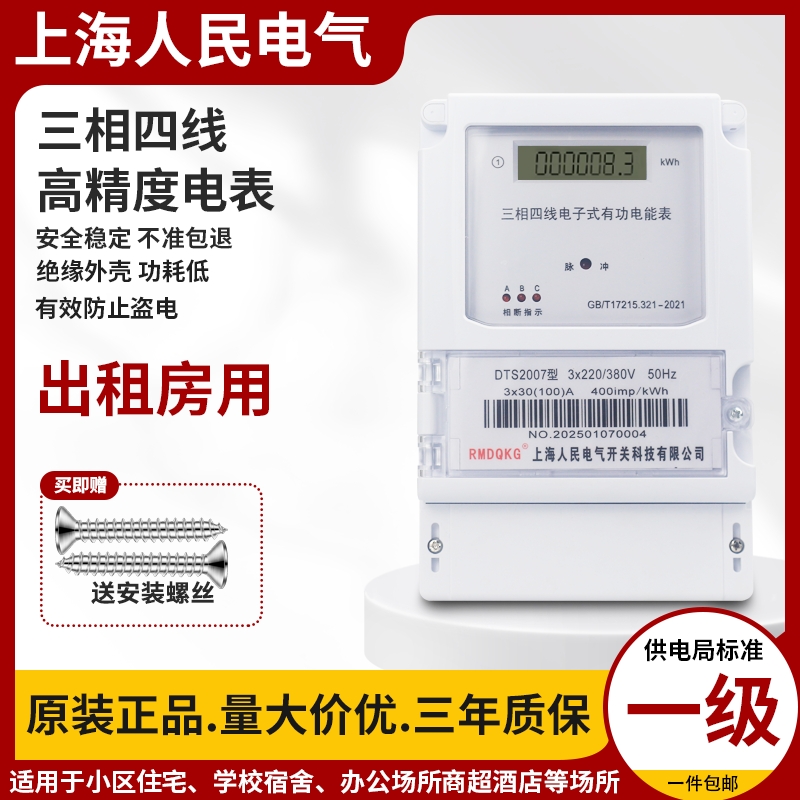 上海人民三相四线电能表380V三相电子式电表大功率100A智能电度表