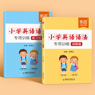 【易蓓】小学英语语法与词汇知识大全专项强化练习重点攻关语法篇串记训练题练习册习题册语法书