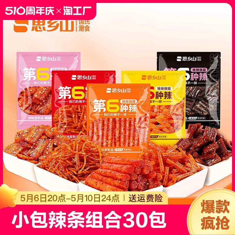 思乡山小包辣条组合网红零食休闲小吃麻辣大礼包儿时面筋食品尝鲜