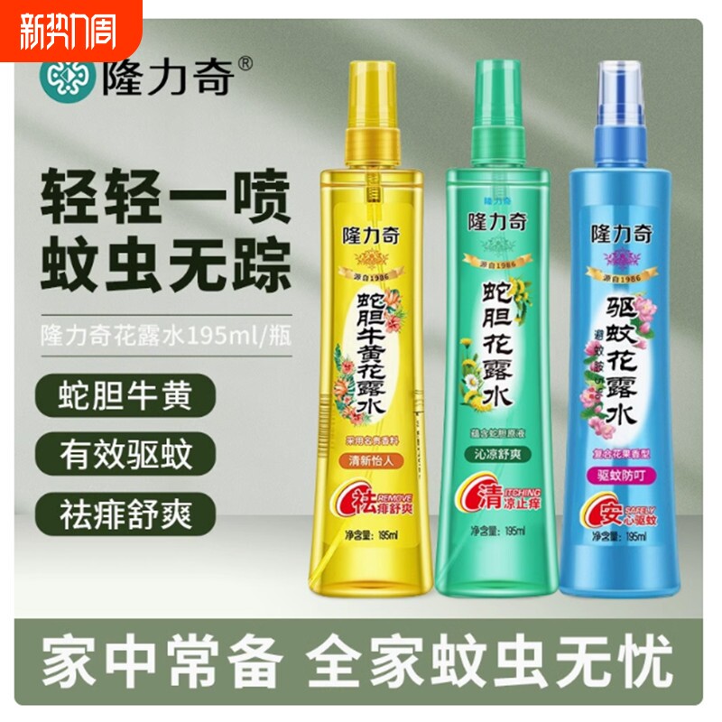 隆力奇驱蚊花露水喷雾蛇胆牛黄金银花复合花果凉经典蚊虫薄荷长效