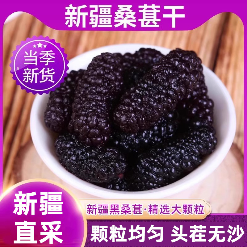 新疆黑桑葚干泡水干吃