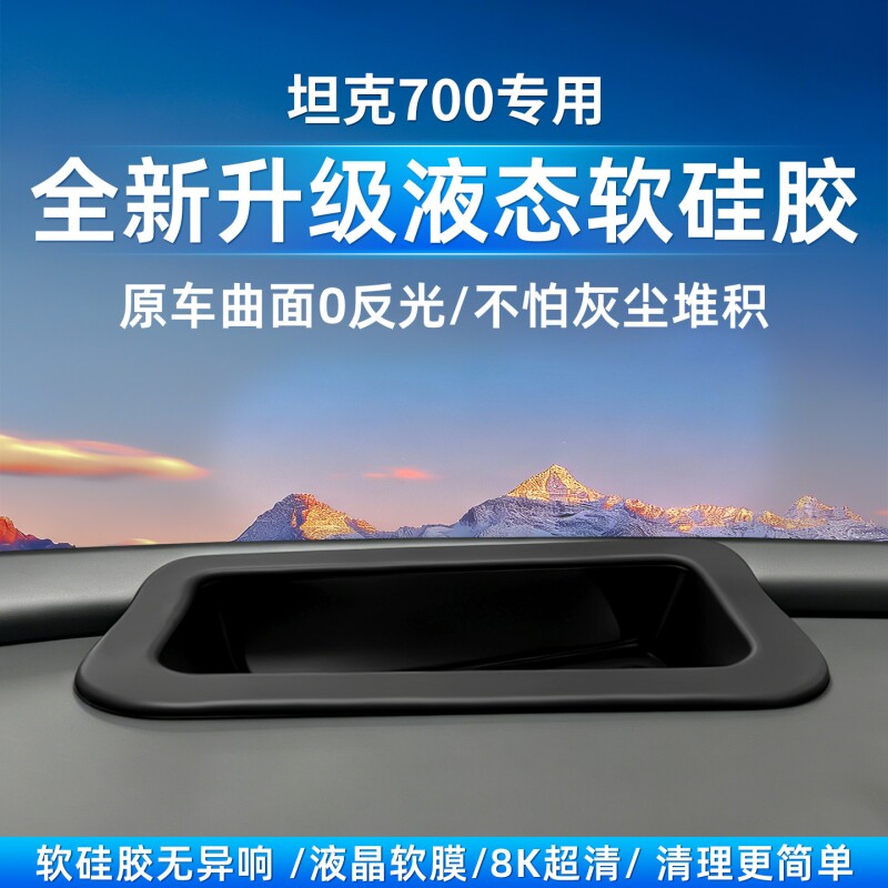 坦克700Hi4-T/Z专用抬头显示保护罩HUD软硅胶防尘盖改装