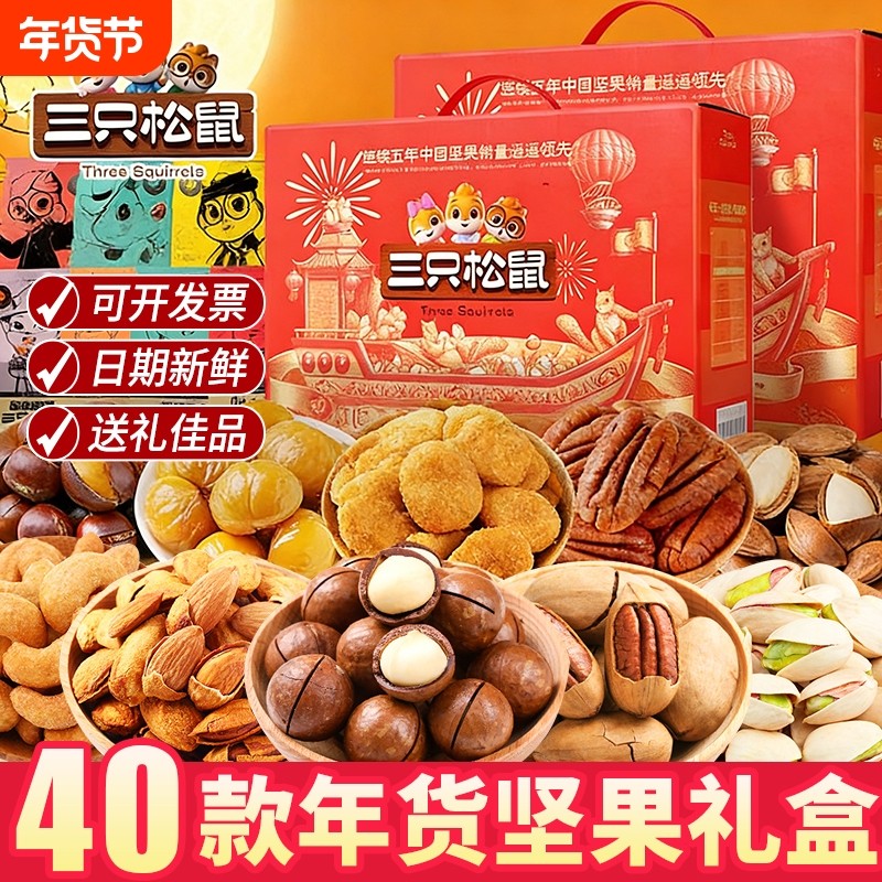 过节三只松鼠新年货坚果大礼包礼盒装干果过年送礼长辈走亲戚礼品,零食/坚果/特产,坚果礼盒,淘宝优惠券,粉丝福利购,淘宝优惠卷