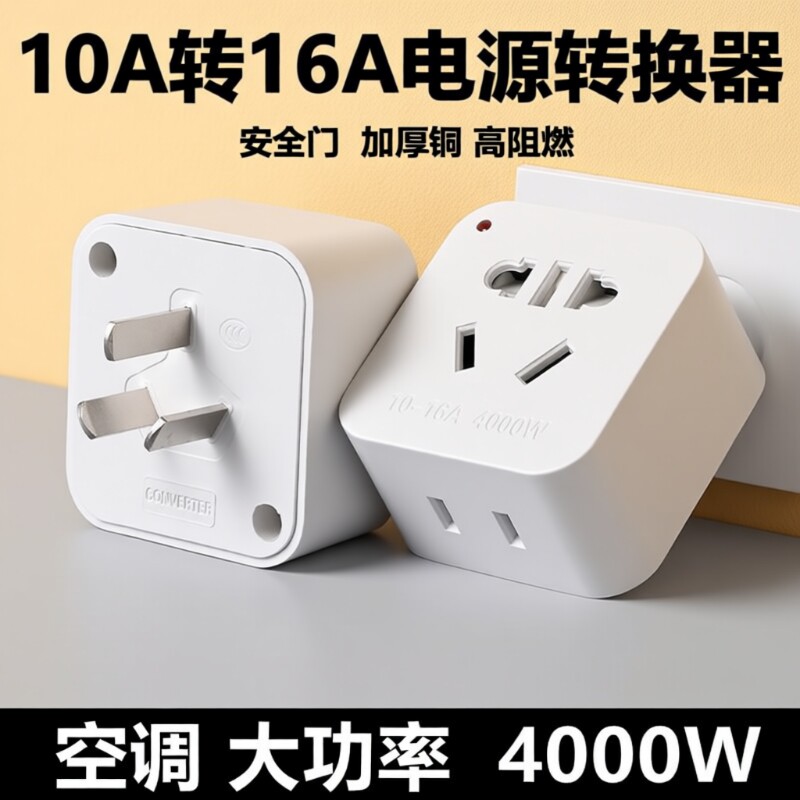 插座转换器插头大功率10A转16A纯铜空调热水器暖风器三脚多孔多