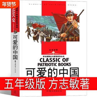 可爱的中国正版方志敏著 红色中国少年励志系列五年级六年级小学生课外阅读书红色文学经典阅读丛书单行本 汕头大学出版社