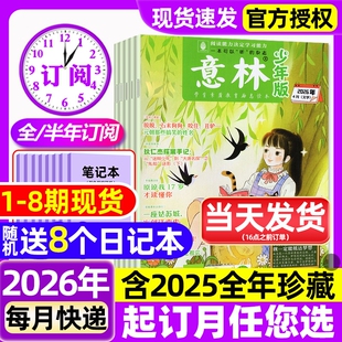 8期新 4月1 含全年 半年订阅 期刊作文素材儿童文学过刊 意林少年版 2025年初中小学生三四五六年级作文素材校园版 杂志2026年1