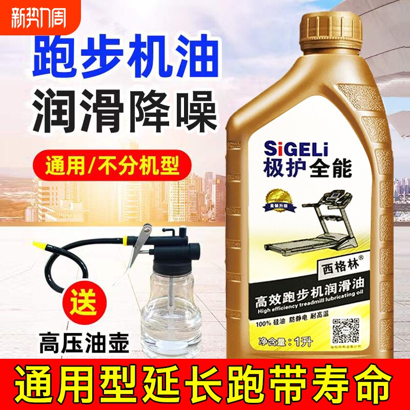 跑步机油润滑油跑带专用油亿健健身器材保养油硅油缝纫机机器清洁