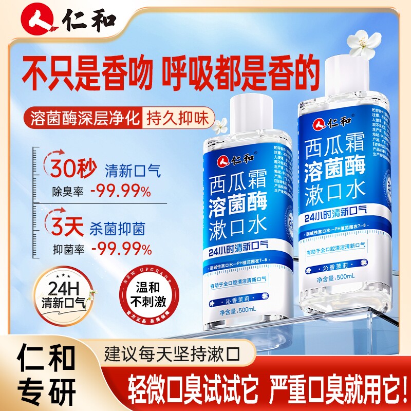 仁和西瓜霜溶菌酶漱口水抑杀菌除口臭持久留香口腔呼吸牙垢种草