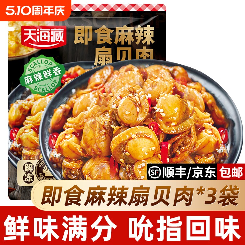 麻辣扇贝肉3袋约70只天海藏即食夜宵下酒菜海鲜解馋新鲜香辣冷冻