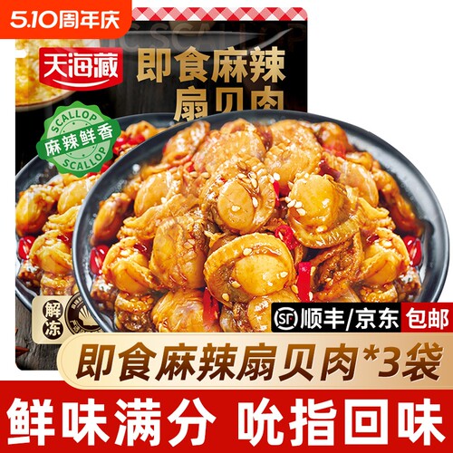 即食麻辣扇贝3袋约70只下菜解馋