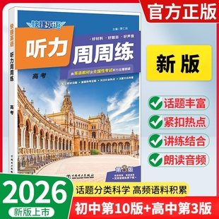 高中第3版 快捷英语听力周周练初中第10版 七八九年级上册中考高一二三高考听力技巧英语词汇语法阅读理解完形填空 2026新书上市