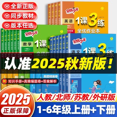 新版春雨1课3练全优作业本小学
