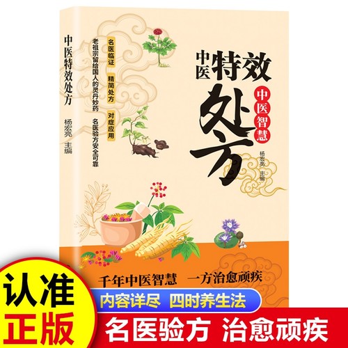 【官方正版】中医特效处方大全正版活学活用经典中医养生健康调养补血补气养生方剂老偏方中医调理书秘方临床医学类书中药自学入门