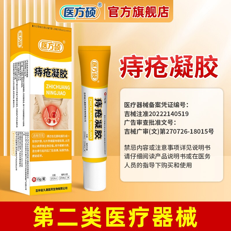 医方硕痔疮凝胶正品痔疮膏内外痔混合痔便血瘙痒肿胀ka图片