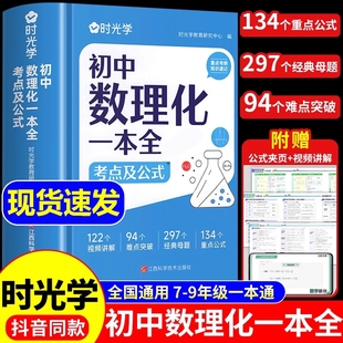 数理化初中一本全抖音同款时光学考点及公式数学物理化学定律突破初一初二初三上下册定理大全一本通教材母题t知识点总结归纳历史