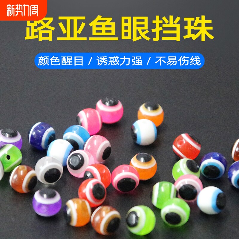 路亚鱼眼挡珠挡豆仿真眼睛德州倒钓软饵撞珠挡豆响珠仿真假饵配件