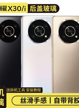 适用华为荣耀X30/i塑料后盖替换
