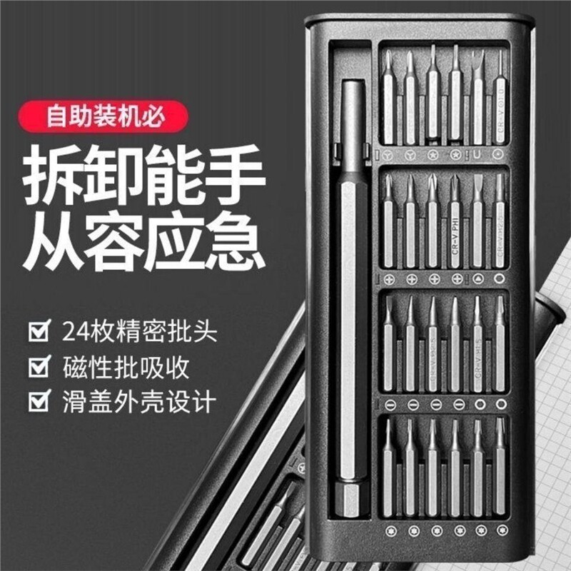 25件套多功能家用螺丝刀套组平板拆卸维修精密工具组套手表无人机