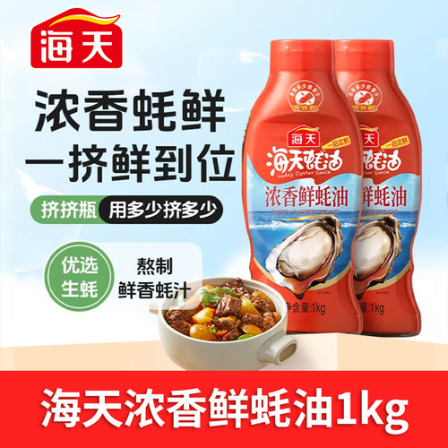 海天浓香鲜蚝油1kg挤挤瓶装家用炒菜凉拌点蘸蚝汁调料优选烧烤