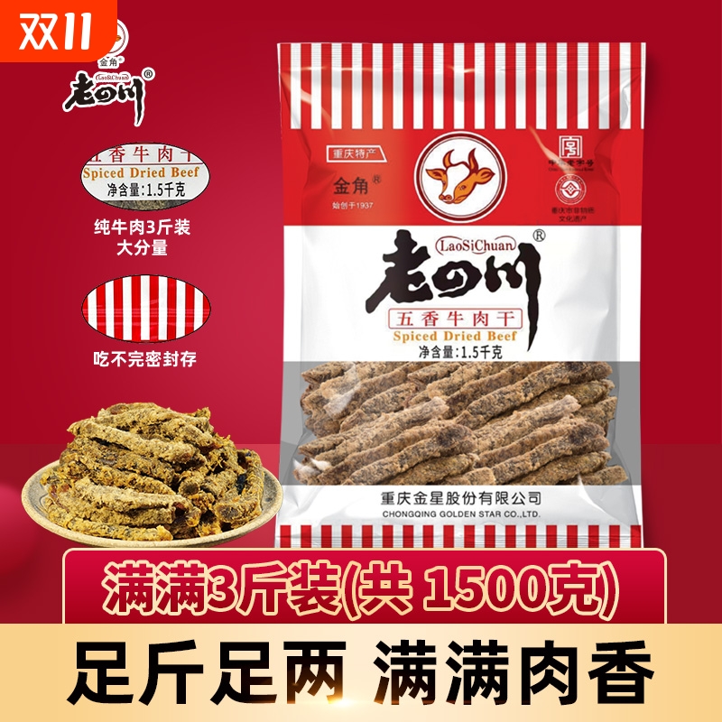 金角老四川五香牛肉干1500g重庆特产零食小吃3斤大袋装新鲜古法