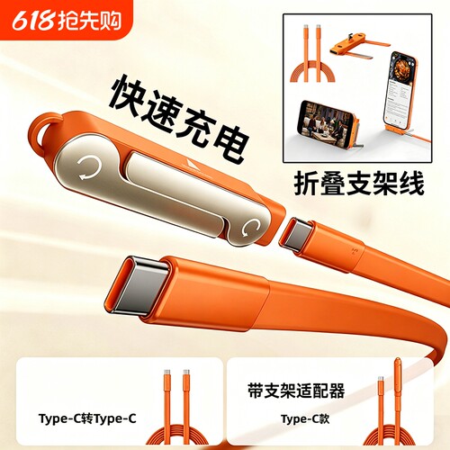 手游折叠支架充电线快充适用苹果15/16/17数据线双Typec通用华为荣耀小米手机笔记本电脑平板iPad充电线PD66w