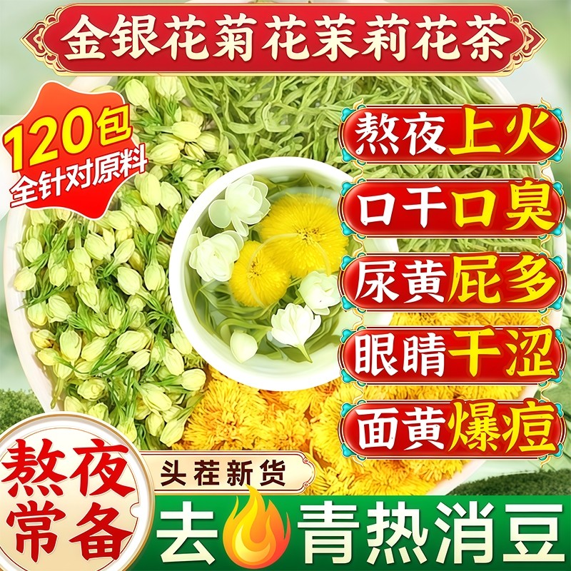 金银花菊花茉莉花三花茶清热解去火正品官方旗舰店毒泡水喝茶包上
