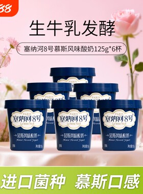 卫岗塞纳河8号慕斯风味酸奶125g*6杯/12杯低温生牛乳原味发酵新鲜