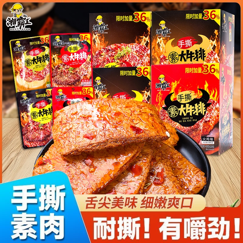 湘霸王手撕素大牛排麻辣条湖南休闲小零食品独立包装豆干牛肉经典