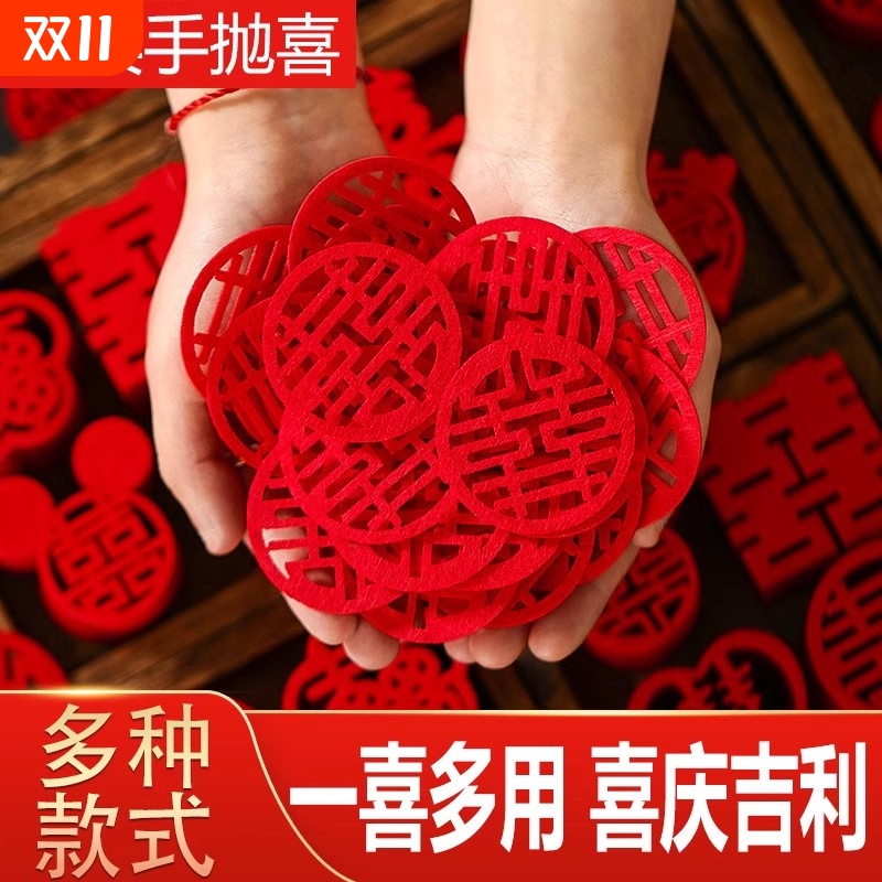 结婚手抛喜字备婚囍字婚庆用品大全婚礼喜字婚房布置装饰小喜字贴