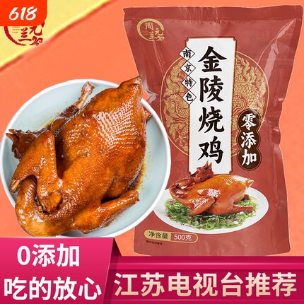 周元兰金陵烧鸡南京特产正宗烤鸡五香脱骨扒鸡叫花鸡真空熟食特色