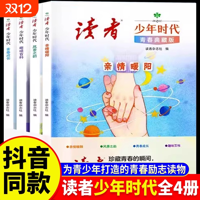 读者少年时代青春典藏版全4册