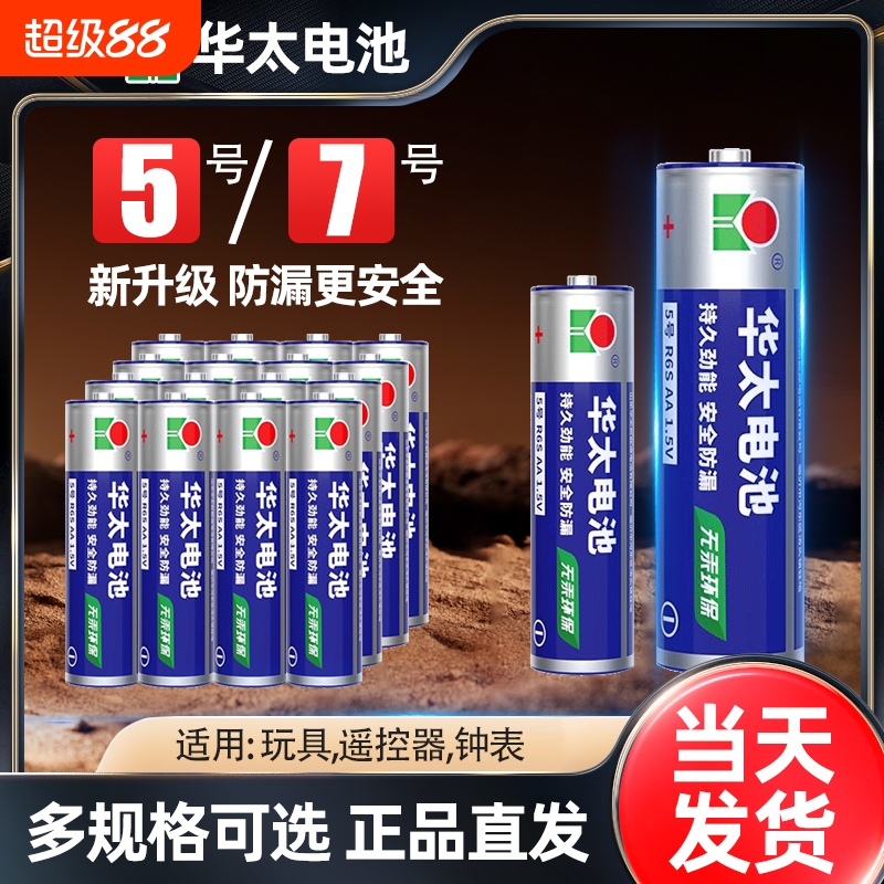 华泰5号7号碳性普通电池儿童玩具钟表遥控器家用五号1.5v七号AAA电视充电大容量批发五号七号门锁玩具钟表