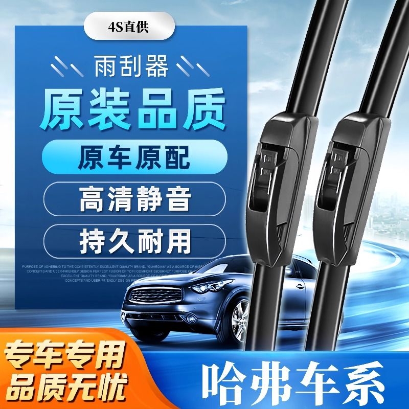 哈弗车系专车专用雨刮器
