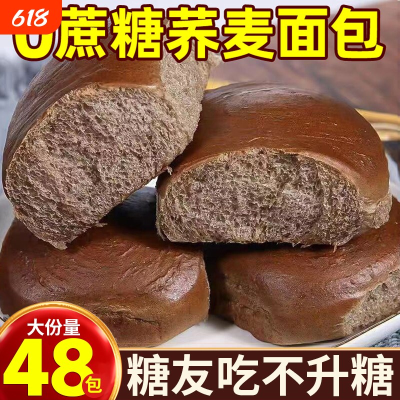 黑荞麦老面包无糖食品全麦粗粮0脂肪糖尿人专用正品官方旗舰店