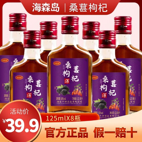 30度桑葚黄精石斛枸杞酒125ml配制酒人参枸杞滋补8瓶白酒天麻桂圆