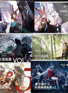 典藏明日方舟纪念插画集.Vol.1-5游戏周边美术设定集塞壬唱片共振画集艺术动漫画册鹰角网络天闻角川原画动画记事厨房