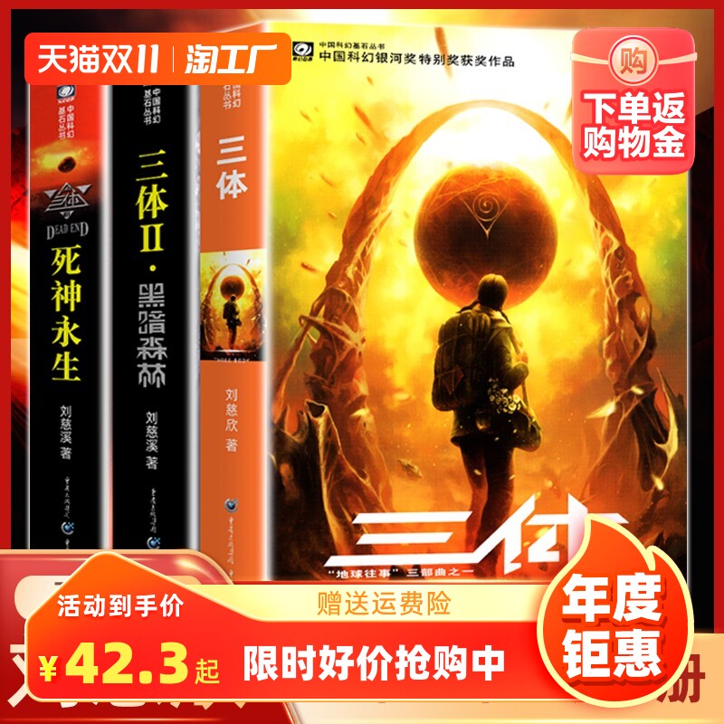 【正版现货】三体全集共3册 刘慈欣科幻小说全套作品集 雨果奖作品流浪地球三体1三体2黑暗森林三体3死神永生小说书籍畅销书排行榜怎么看?