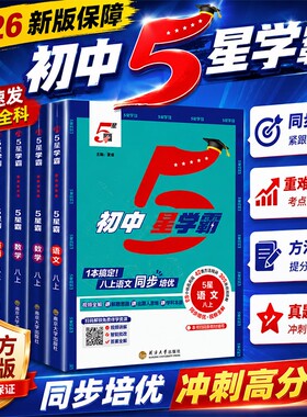 【26秋新版】初中5星学霸