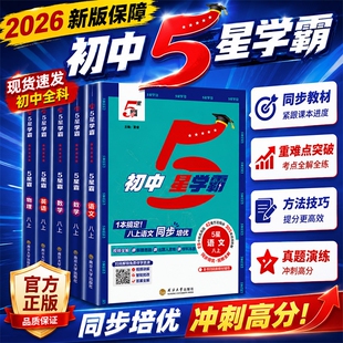 五星学霸数学2026秋经纶初中七八九年级下上册语文英语科学物理题中题人教沪科苏科版江苏教版初5星同步训练计算默写阅读新版化学