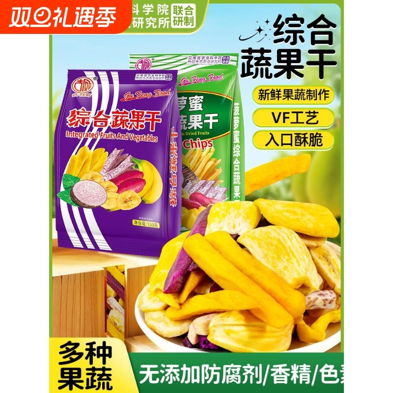 农科院云南特产综合蔬果干香蕉菠萝蜜果干孕妇儿童小零食休闲食品