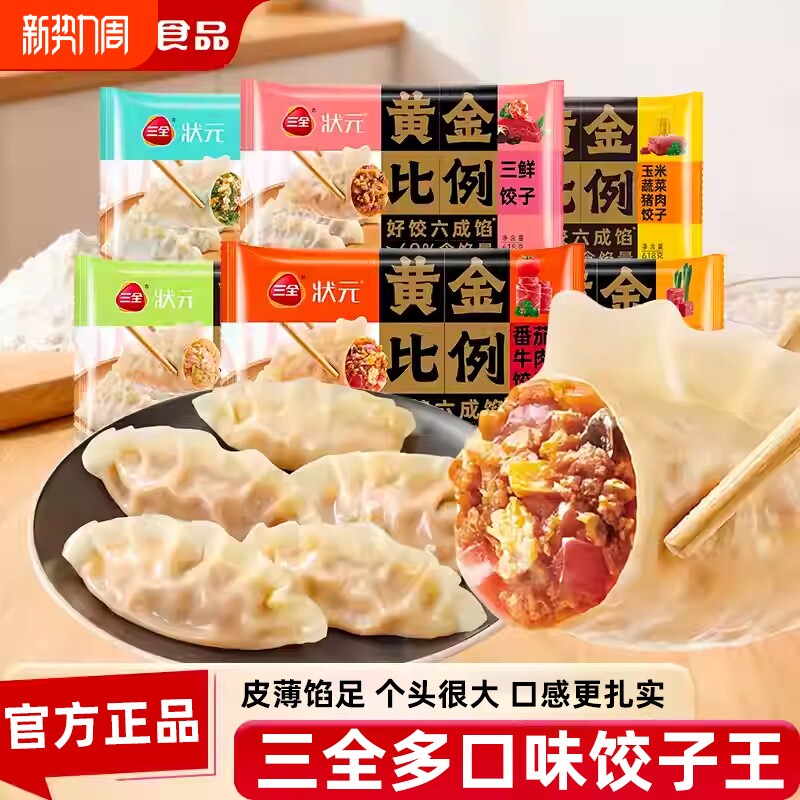 三全水饺猪肉白菜三鲜猪肉大葱饺子黄金比例大饺子早餐半成品速冻