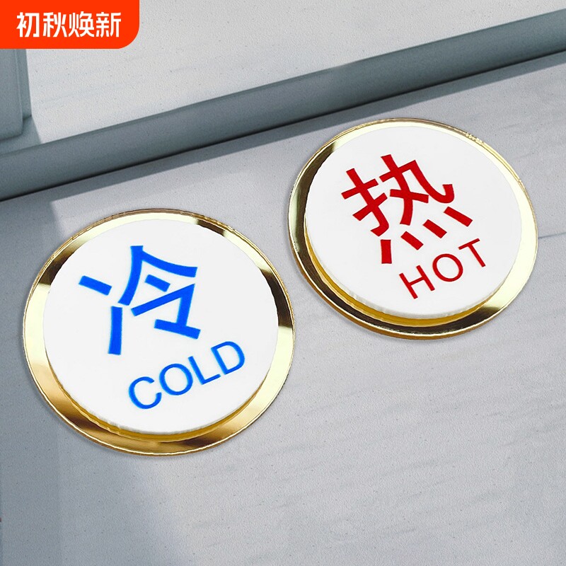 双层亚克力镜面设计冷热水标示贴