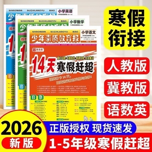 新版14天寒假赶超新全优少年素质教育报一二三四年级五年级上册下册寒假作业语文数学英语人教版冀教版衔接练习册预习基础训练巩固