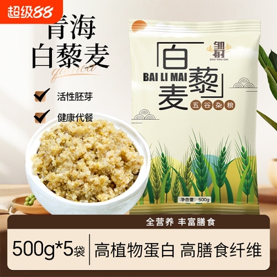 青海原产藜麦米新米白藜麦五谷杂粮粗粮主食代餐低脂饱腹藜麦粥饭