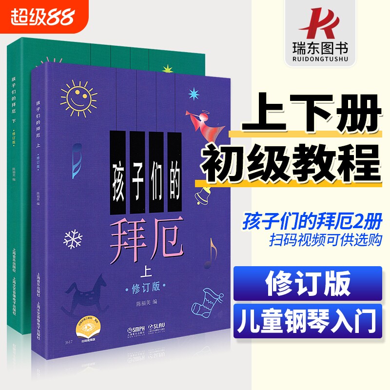 孩子们的拜厄上下册 修订版 陈福美 钢琴基本教程儿童少儿幼儿零基础教材书籍初学者入门小学生五线谱曲谱教学上海音乐出版社正版