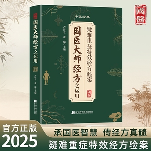 中医经典 旗舰正版 民间偏方奇效方 疑难重症特效经方验案 药方民间实用小方子土方老偏方家庭保健秘方 国医大师验方之运用